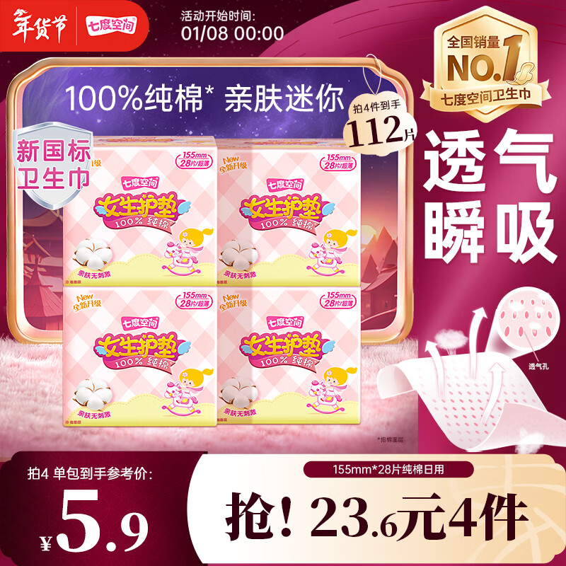 七度空间女生护垫纯棉表层敏感肌适用超薄乐Q包155mm*28片【新国标认证】