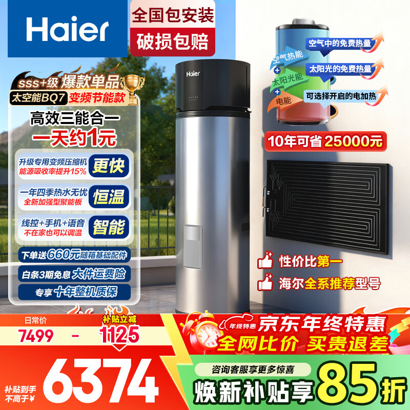 ������Haier����������ˮ��̫������ˮ��80�ȸ��¼���һ����Ч�����ļ�����̫����ϴ�������ƽ��ʽ̫���� �����ܺ�һ+��Ƶ���ܳ�һ����Ч256L��ʡ��81% 6079Ԫ