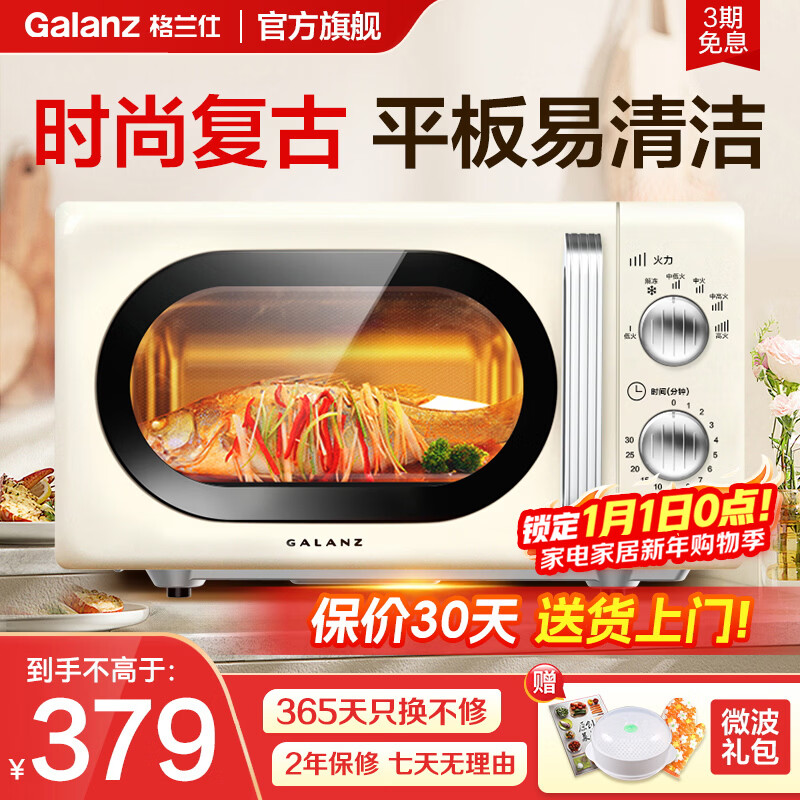格兰仕微波炉家用复古奶油风高颜值20升智能多功能一体机平板易清洁速热杀菌旋钮式小型KJ 复古高颜值平板 家庭优选