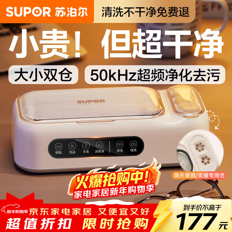 苏泊尔（SUPOR）超声波清洗机 眼镜清洗机全自动洗眼镜隐形美瞳化妆刷家用首饰表带清洗机一机双仓SJ-UG68A