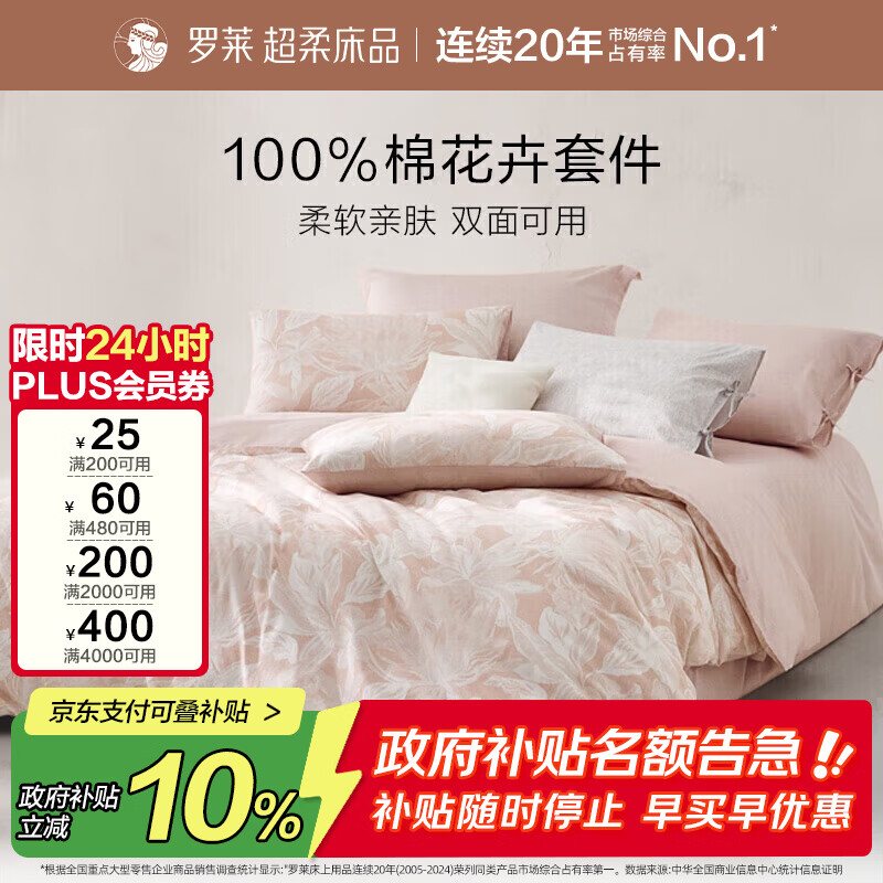 罗莱家纺 100%纯棉床上四件套全棉印花被套床单 粉200*230