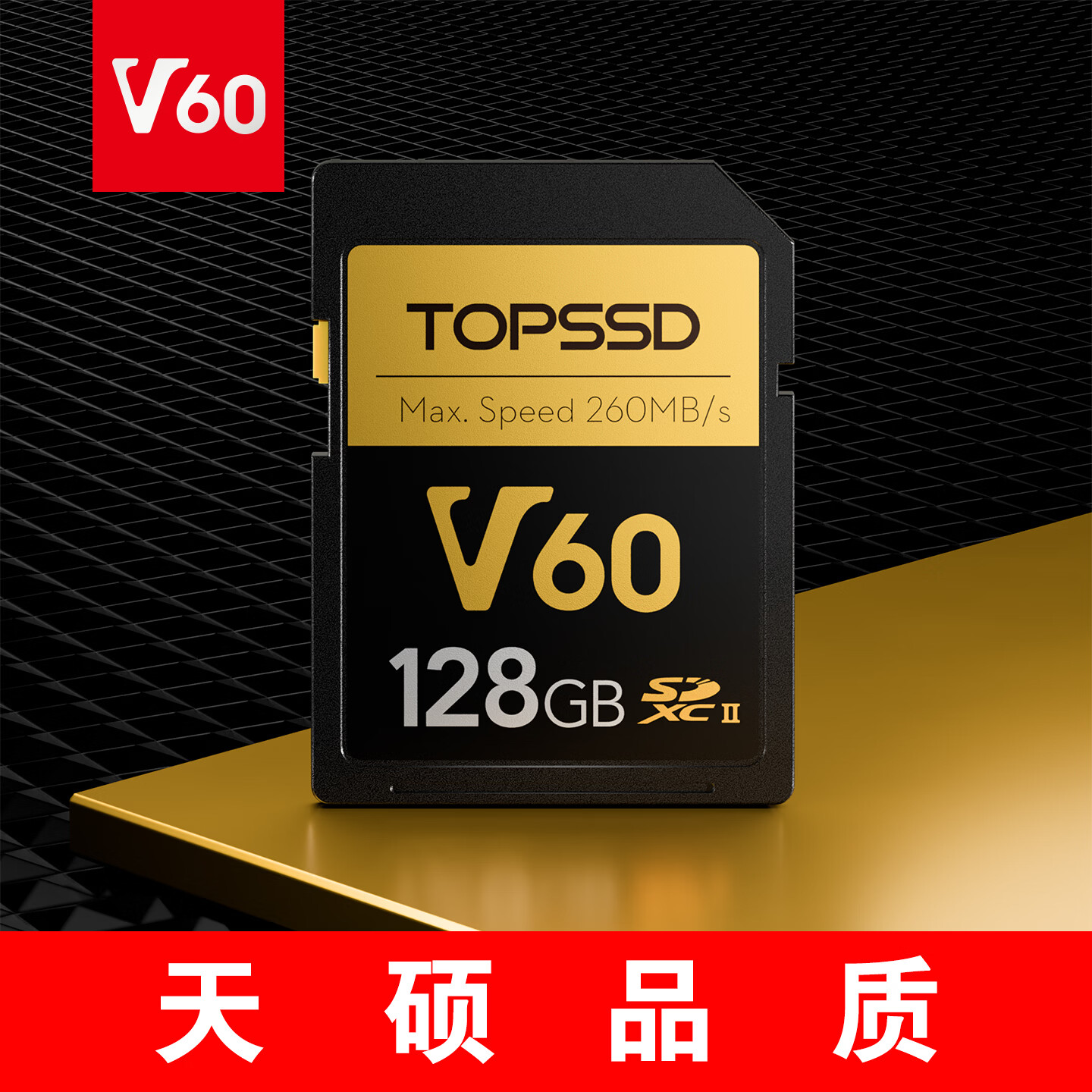 天硕（TOPSSD）高品质SD卡 | 260MB/s | V60系列 | UHS-II二代双芯 | 为专业影像而生 128GB | V60系列_SD卡 官方标配 京东折扣/优惠券