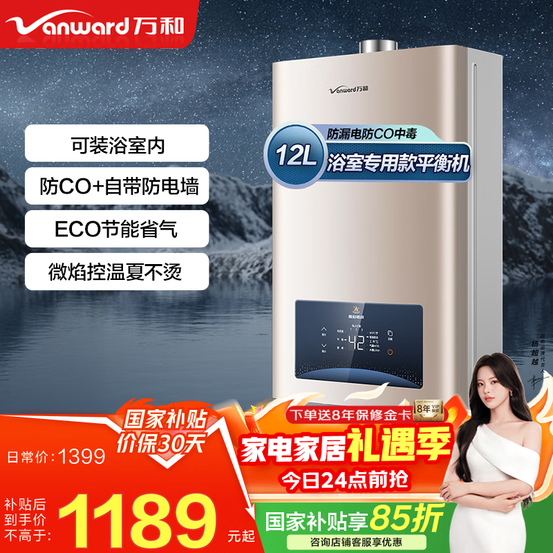 万和（Vanward）【国家补贴15%】平衡式燃气热水器可装浴室内主动防CO中毒家用ECO节能JSG24-WE3W12/W13 12L 【天然气-浴室专用】 可装浴室内 防CO+自带防电墙