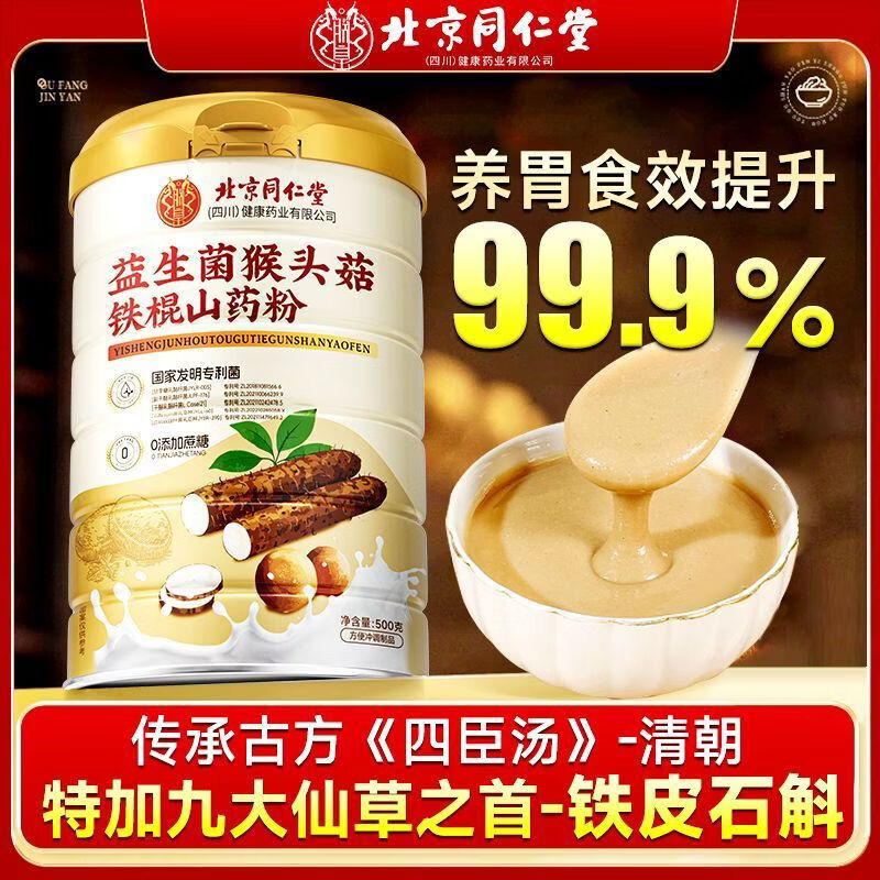 同仁堂新品北京益生菌猴頭菇鐵棍山藥粉500g罐養(yǎng)護脾胃八珍山藥代餐 1罐 500g特加鐵皮石斛更高效