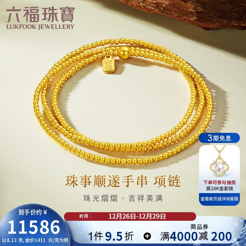 六福珠宝新年礼物 黄金项链珠事顺遂福满传家金珠足金手串 计价 约8.13克