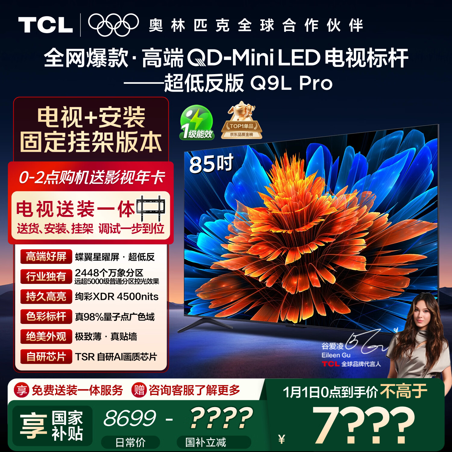 TCL  85Q9L Pro 包安装版【固定挂架送装一体】85英寸 QD-Mini LED电视 Q9L Pro 国家补贴