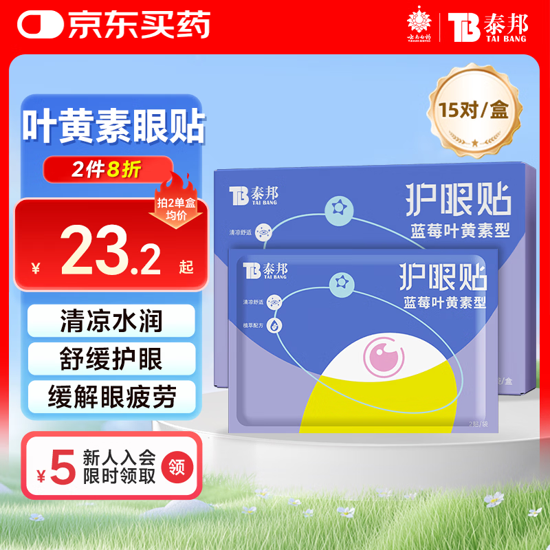 云南白药叶黄素护眼贴眼干眼涩缓解眼疲劳儿童青少年眼部视力冷敷眼贴15对