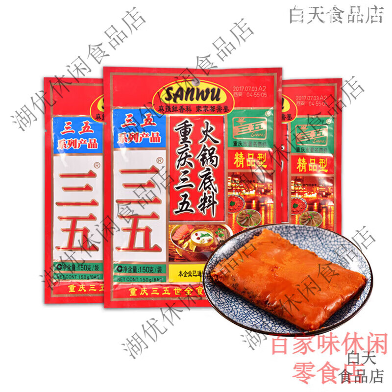 三五重庆火锅底料300g麻辣牛油正宗地道四川火锅555火锅调料150g 三五精品型火锅150g