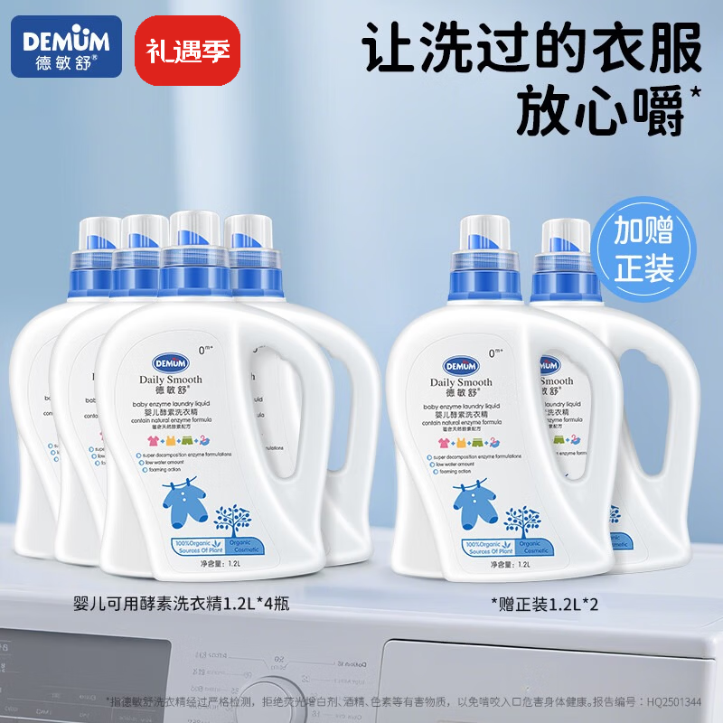 德敏舒婴儿洗衣液儿童宝宝 酵素去污抑菌除螨 新生儿洗衣皂液 植物清香 【到手6瓶正装】洗衣精1200ml *4