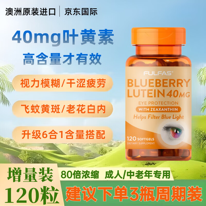 FULFAS澳洲多维蓝莓叶黄素40mg成人玉米黄质中老年飞蚊症护眼睛视力模糊 澳洲叶黄素*120粒【40mg高含量】 120粒*1瓶