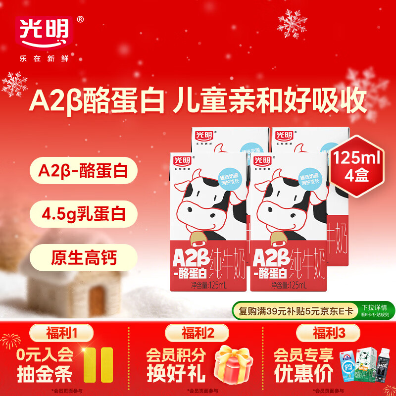 光明A2β-酪蛋白纯牛奶125ml*4 3.6g乳蛋白 体验装早餐奶学生奶