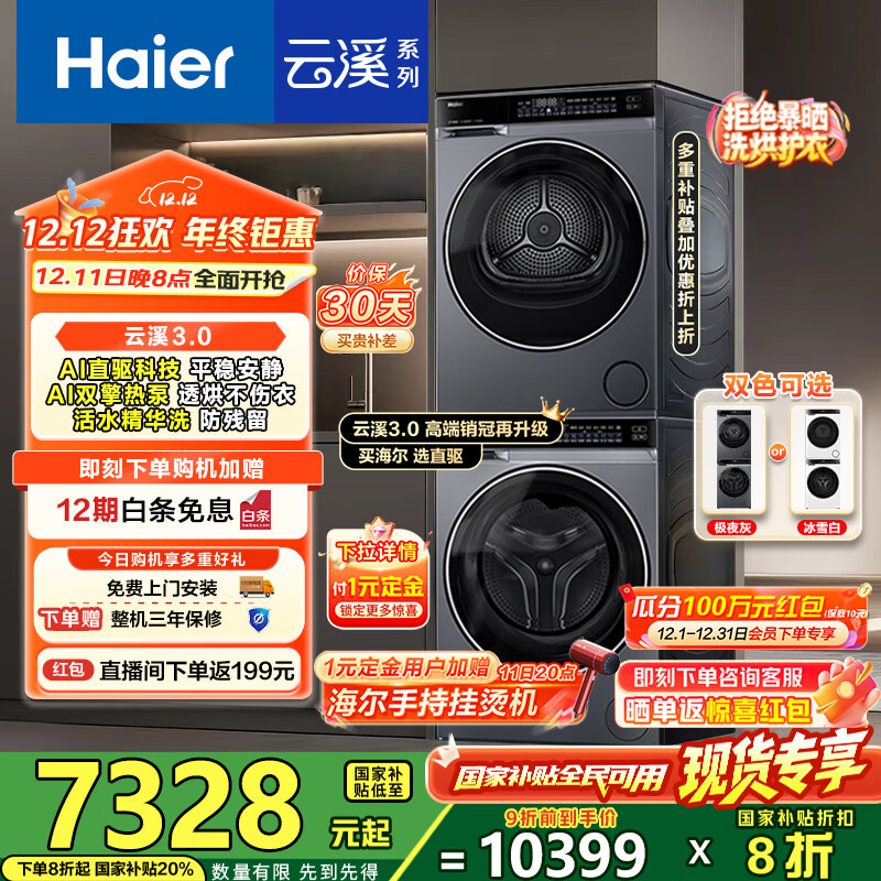 海尔（Haier）云溪3.0洗烘套装 10kg懒人滚筒洗衣机+双擎热泵烘干机直驱 1.2洗净比 583相似款 国家补贴 582+582 【行业优选】|高端套装/灰