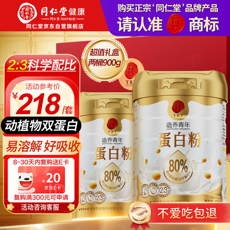 同仁堂蛋白粉900g礼盒成人中老年人术后补充营养品乳清蛋白粉送父母长辈