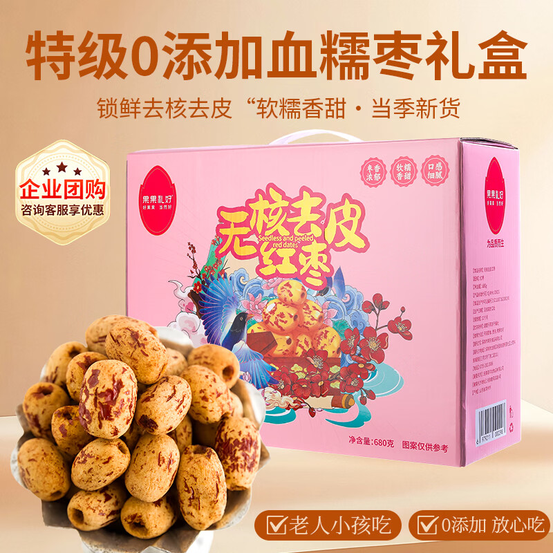 果果礼好HelloGuoguo无皮无核红枣去皮新疆特产若羌灰枣去核胡大枣去脱皮剥送礼盒装 【真特级 I 拒绝混杂】独立包装【680g】