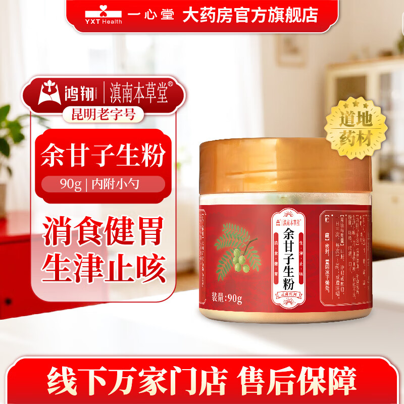 鸿翔一心堂鸿翔余甘子生粉 生津止咳 消食健胃 1盒90g【塑瓶款、大规格、内含勺、服用方便】