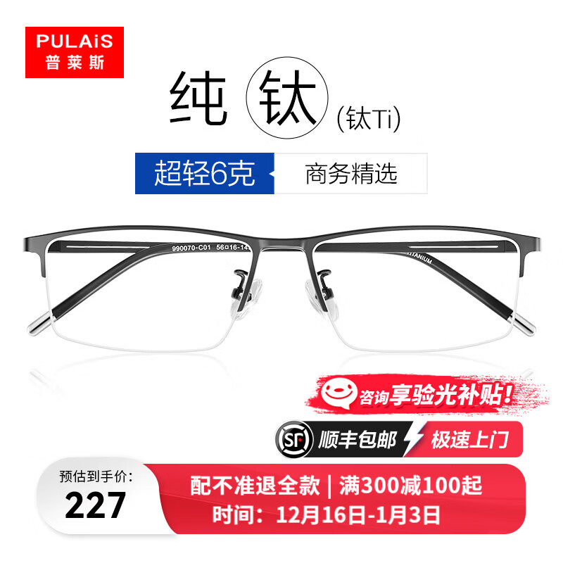 普莱斯纯钛近视眼镜半框架商务眼睛防蓝光防辐射可配有度数变色片990070 黑色（单镜框）