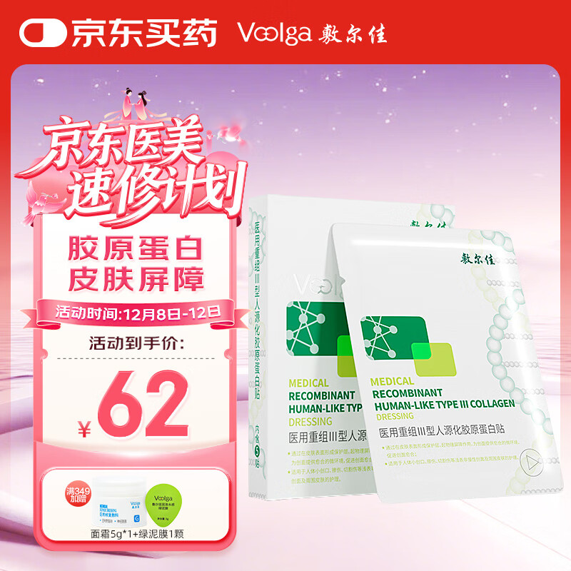 敷尔佳绿膜1盒 械字号医用敷料面膜状 重组III型人源化胶原蛋白贴