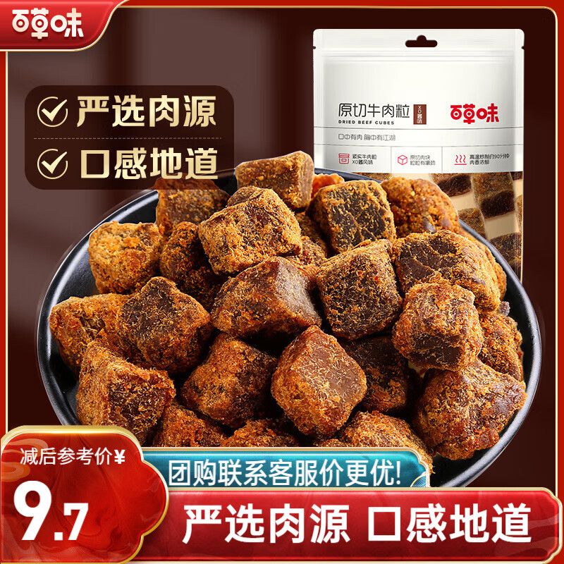 百草味牛肉粒XO酱味50g/袋 肉干肉脯熟食休闲零食小吃小包装 