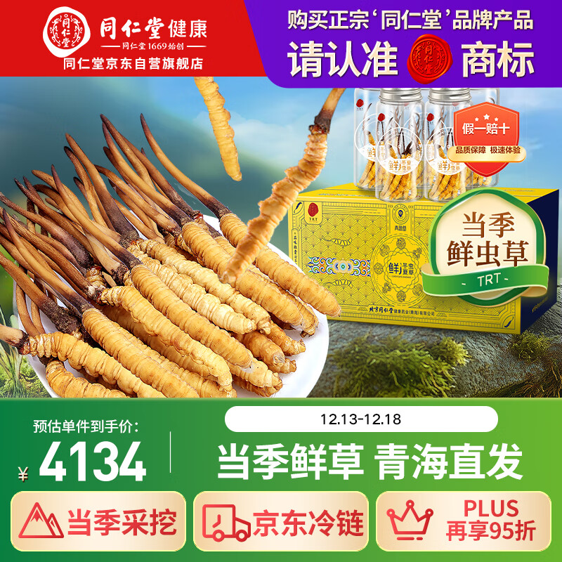 同仁堂（TRT）品牌 新鲜虫草0.81-1.0克/条50条装 鲜虫草青海源头直发包邮
