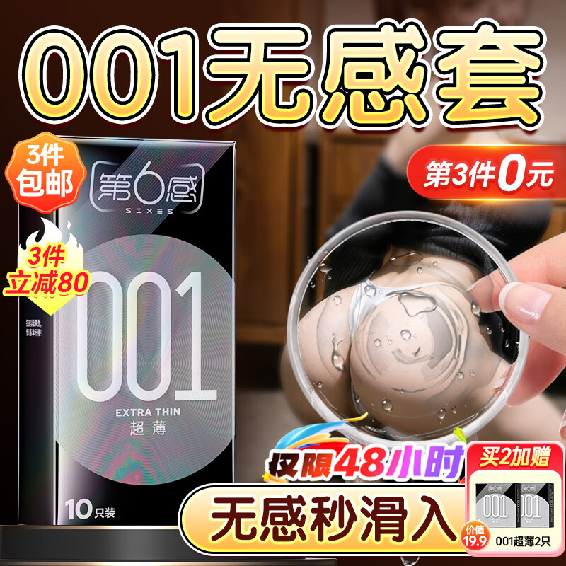 第六感避孕套超薄零距离001隐形裸入10只 避孕套男专用安全套套情趣用品