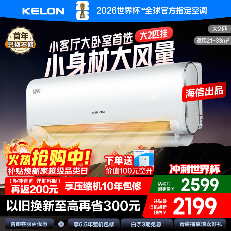 ������KELON���յ����ų�Ʒ ��2ƥ/��3ƥ�һ� ѯ����200 ��ʡ�� ��һ�� �������ů��Ƶ �ڹ�ʽ���������Ծɻ��� ��2ƥ һ����Ч �󵼰�+�ǿ�50GW/LN1H-X1 �µ���ѹ����ʮ�����Ȩ�� 2299Ԫ