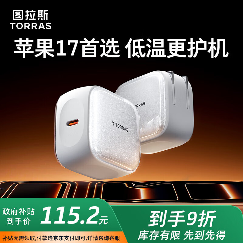 图拉斯45W小冰充【官 方 正 品】苹果17充电器iPhone17Promax氮化镓Air单头兼容40W适配原装块充