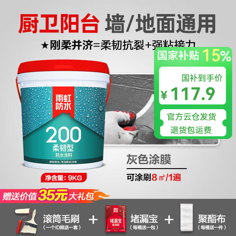雨虹防水室内防水涂料 雨虹200柔韧 厨房卫生间专用防水料 通用型 雨虹200灰色柔韧9kg*1件 赠送施工工具包