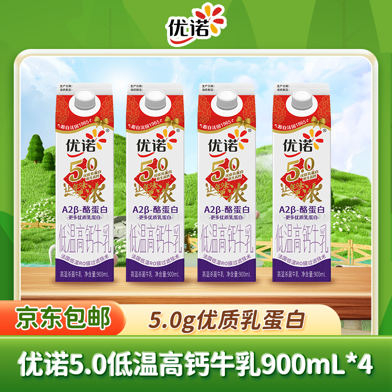 优诺（yoplait）5.0高钙牛奶 A2型β-酪蛋白 营养早餐奶 900ml*4盒 源头直发包邮