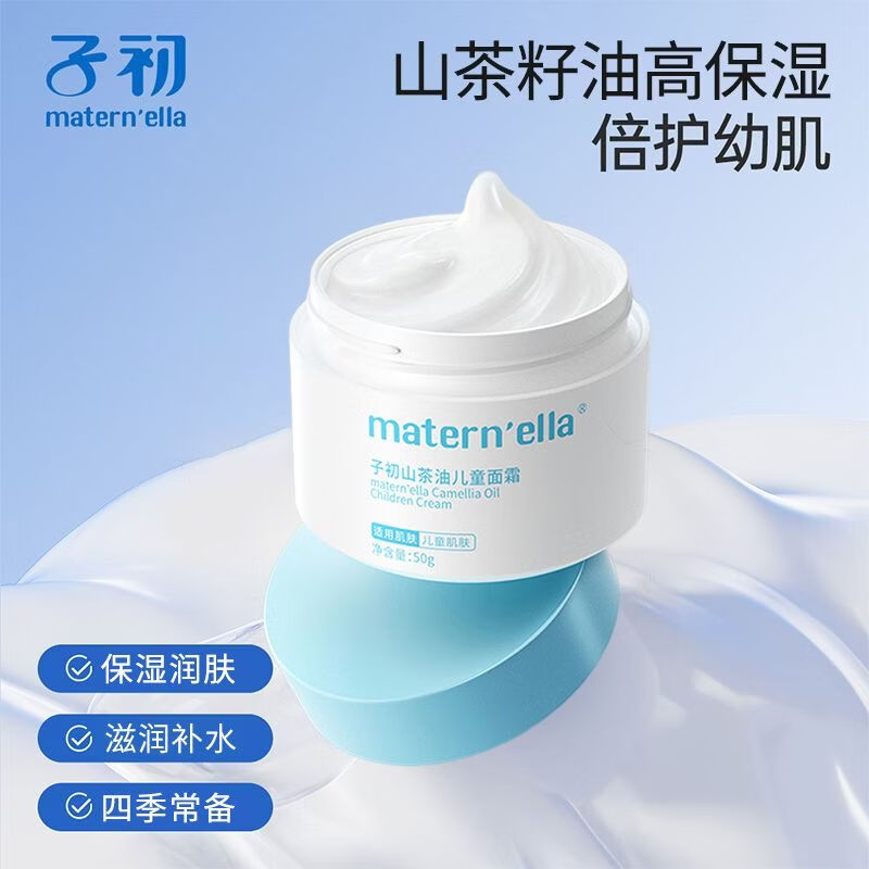子初（matern’ella）宝宝面霜护肤儿童润肤乳霜宝宝保湿乳温和水润补水护肤润肤霜 山茶油面霜50g*2瓶