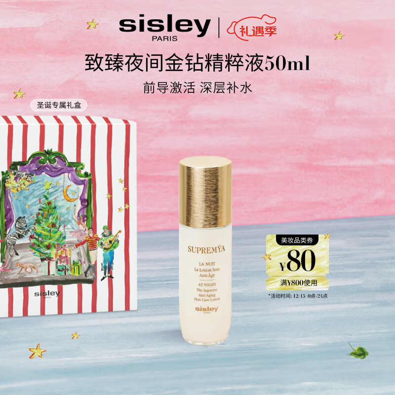 希思黎（Sisley）致臻夜间金钻精粹液50ml爽肤水保湿护肤品套装生日礼物送女友