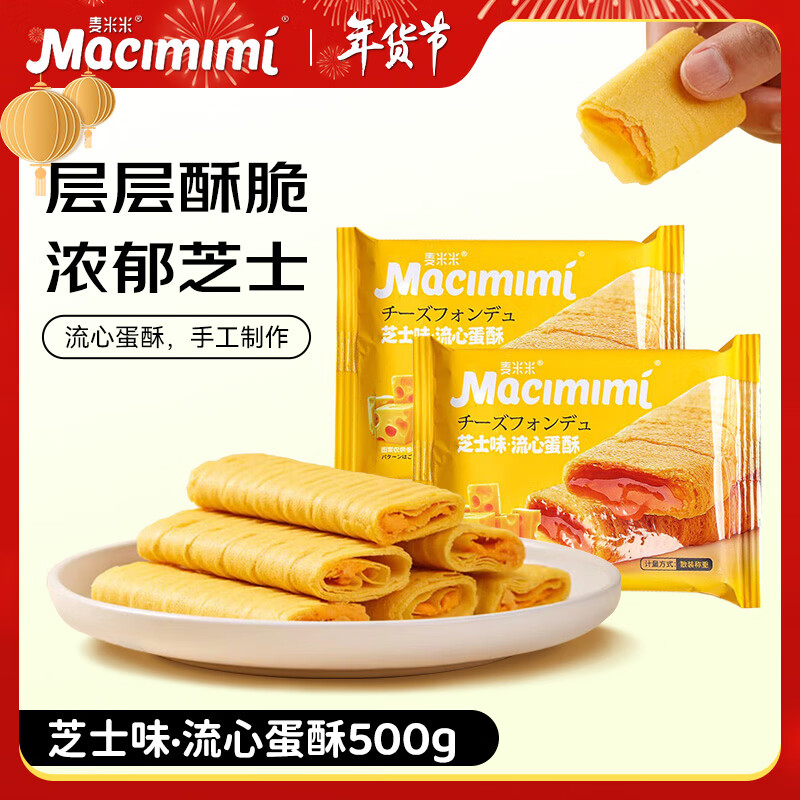 麦米米流心蛋酥500g芝士味 夹心鸡蛋卷饼干休闲零食下午茶独立包装