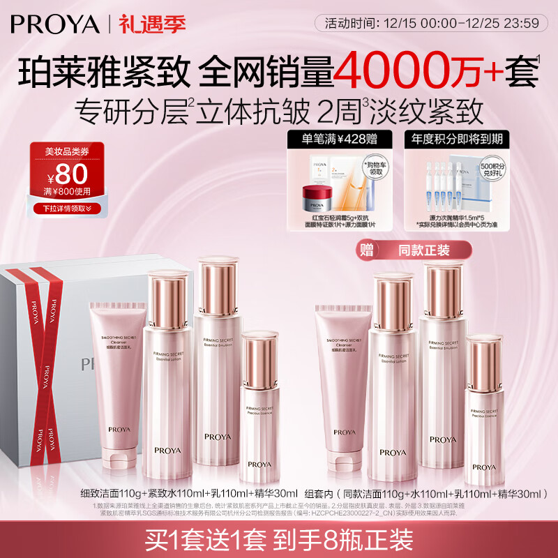 珀莱雅（PROYA）紧致肌密3.0【全新升级】 抗皱紧致护肤品套装 生日礼物女