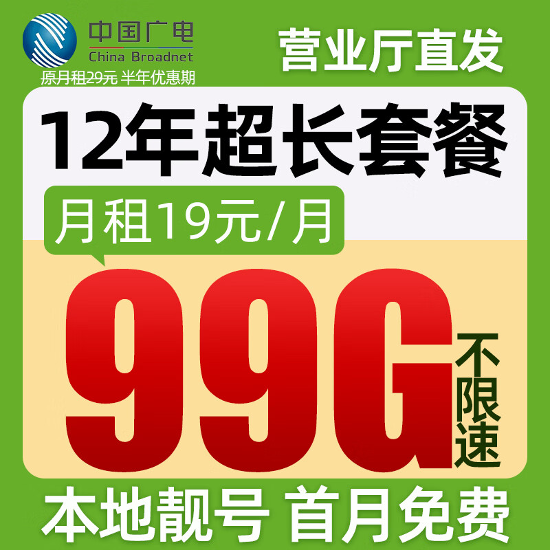 中国广电流量卡19元月租手机卡全国通用电话卡5g移动卡上网卡大王卡非终身无限永久卡 霸王卡-19元99G全国通用丨本地号码归属