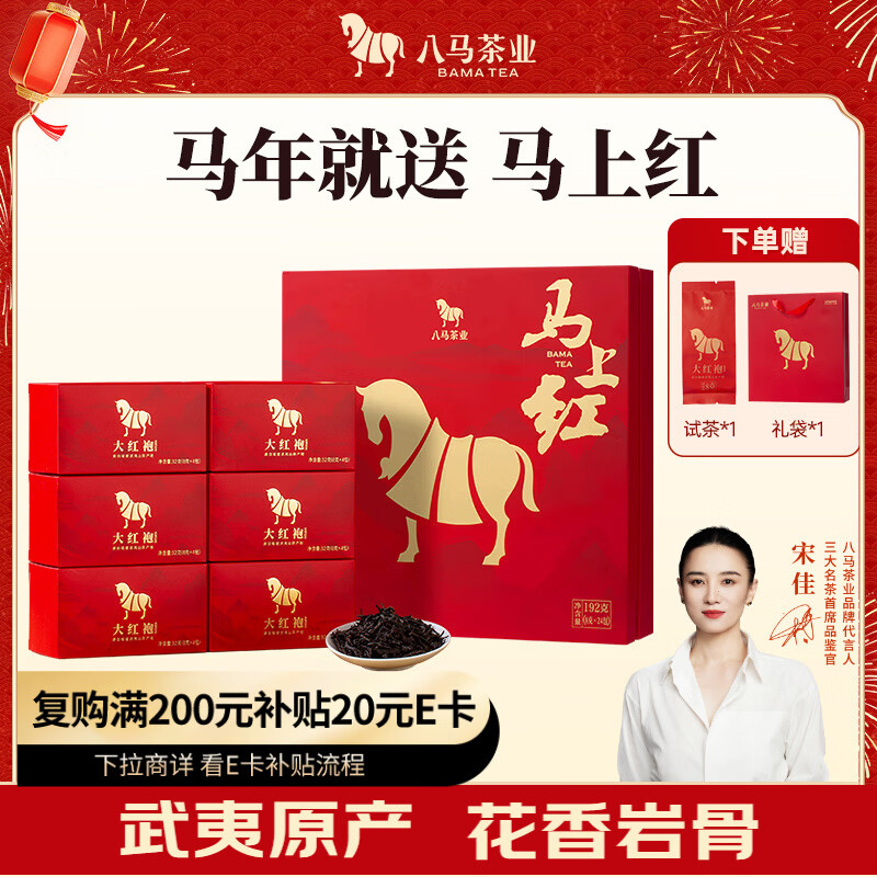 八马茶业 马上红360特级武夷岩茶大红袍乌龙茶礼盒192g茶叶送礼