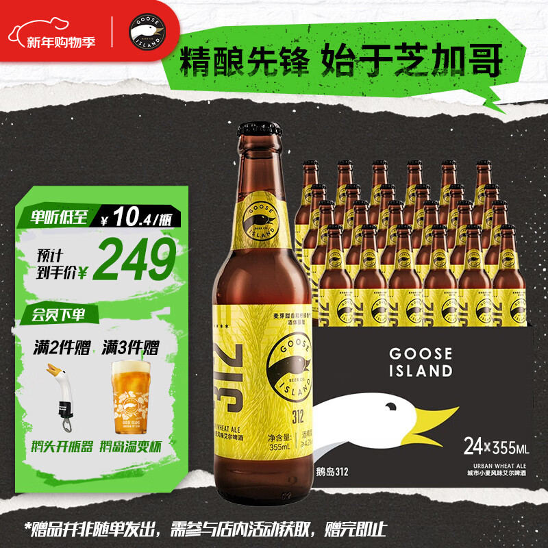 鹅岛（Goose Island）精酿啤酒312城市小麦355ml*24瓶整箱装京东自营新年送礼
