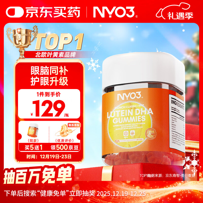 NYO3 叶黄素DHA软糖60粒 玉米黄质DHA 学生儿童护眼补脑[花少同款]