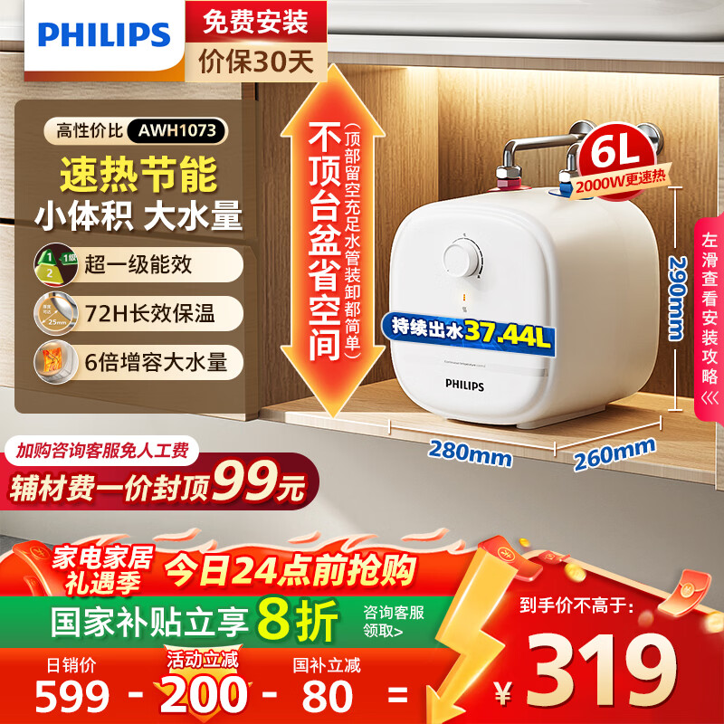 飞利浦（PHILIPS）6升小厨宝电热水器一级能效节能 2000W速热家用厨房热水宝台下 国家补贴20% 小尺寸AWH1073/93