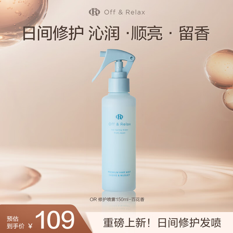 OFF＆RELAX【新品抢先购】柔顺保湿护发润发精华 烫染修护防毛躁营养发喷 蓬松清爽护发喷雾150ml