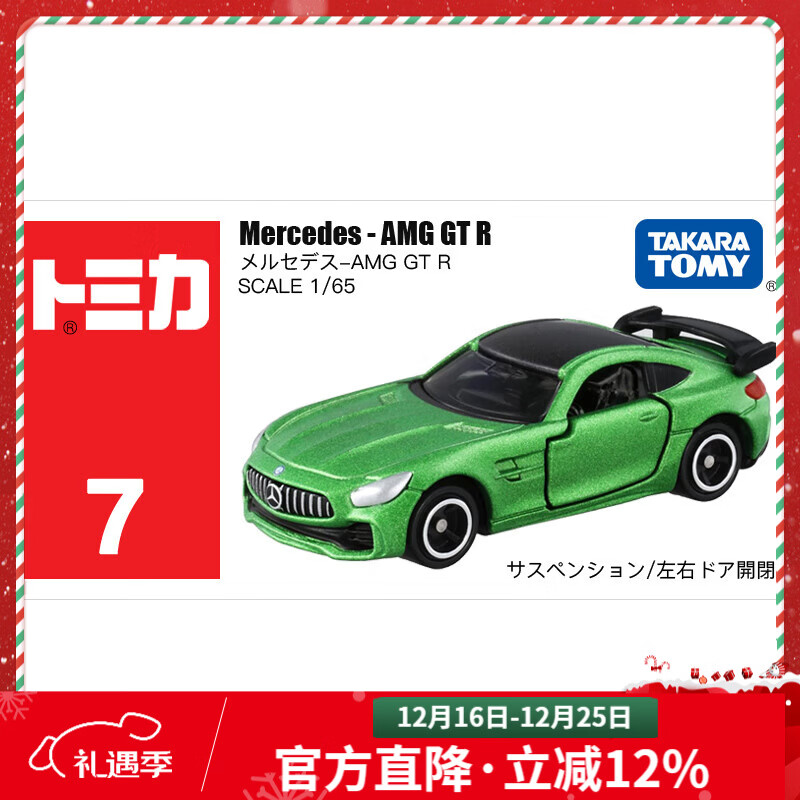 多美卡合金小汽车模型儿童玩具男孩tomica红白盒超级轿跑车系列 7号奔驰AMG GTR（绿） 879602