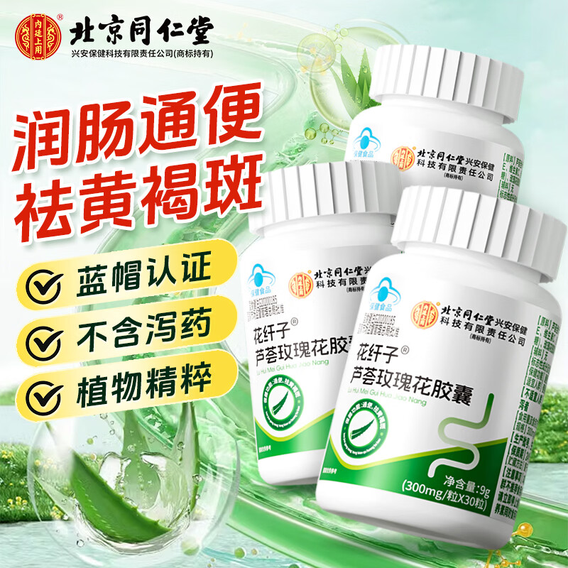 同仁堂(TRT)芦荟玫瑰花胶囊通便胶囊润肠通便成人女士祛黄褐斑胶囊维生素eVC 【通便-祛黄褐斑】周期装 30粒*3瓶