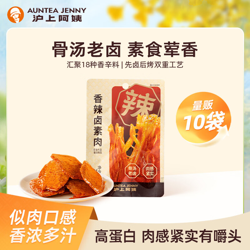 沪上阿姨香辣卤素肉豆制品大豆蛋白解馋小零食 香辣卤素肉10袋