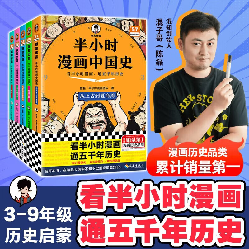 【新华书店包邮】混子哥半小时漫画中国史 世界史 青春期 史记 科学史 经济学 党史 四大名著红楼梦 中国航天等混知漫画全套59册 自选 【25新版5册】半小时漫画中国史