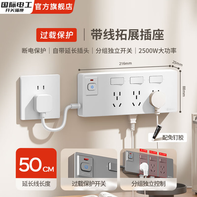 国际电工一转多带线过载保护扩展开关插座分控保护插板左右安装转换器插排 向右拓展三开50厘米21孔-（过载保护）白色 插座