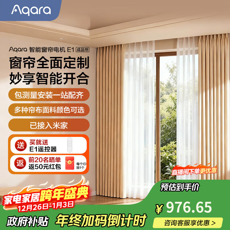 Aqara智能窗帘E1电机成品帘包安装电动窗帘套装语音控制已接入米家 双面珍珠尼-蛋奶慕斯（布帘）