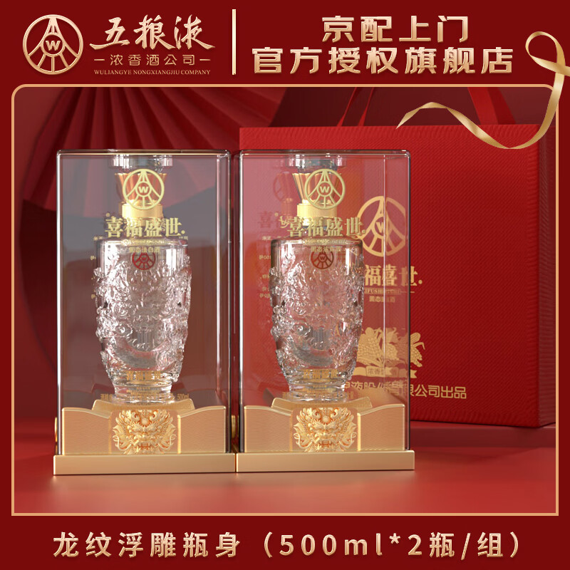 五粮浓香五粮液股份出品 官方授权 52度优级 浓香型白酒 喜福盛世 52度 500mL 2瓶 龙腾鸿运双支装