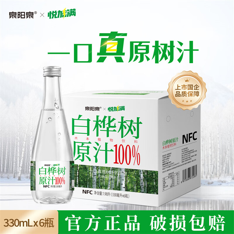泉阳泉100%NFC白桦树汁原液330ml*6瓶长白山0脂天然植物饮料 330ml*6瓶（玻璃瓶装）