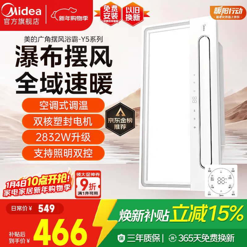 美的（Midea）风暖浴霸云帆系列暖风照明排气一体机广角摆风速暖Y5浴室卫生间