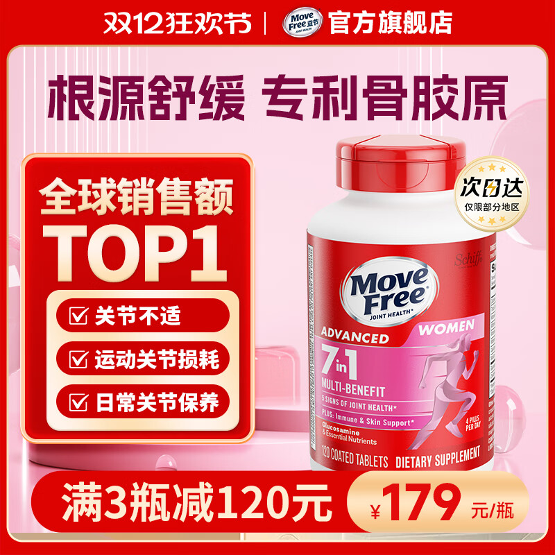 益节Move Free 7合1 女士 氨糖软骨素钙片120粒 维骨力 成人 美国进口 【女士氨糖】软硬骨同补 提气色 120粒*1瓶