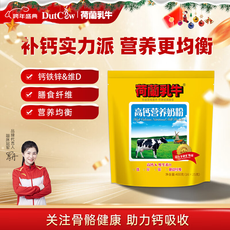 荷兰乳牛进口奶源高钙营养 成人小孩老人 钙铁锌同补 奶粉400g（25g*16)袋