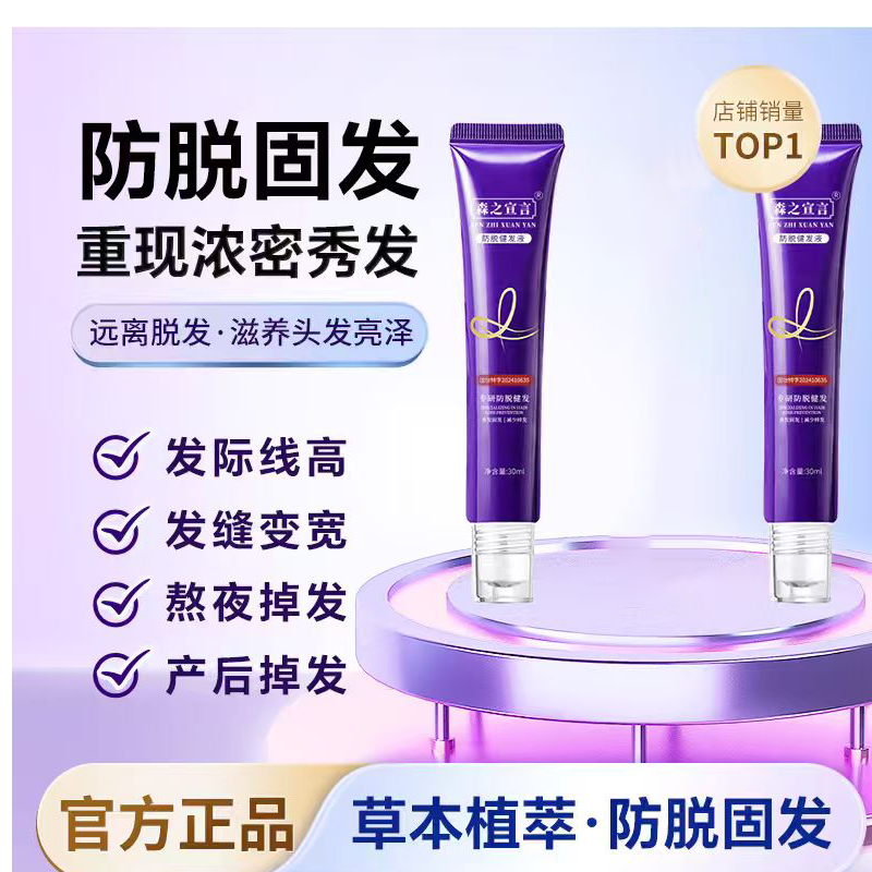 森之宣言[拍1发2]增强版-森之宣言草本植萃养发液防脱发修复增发精华液 【拍一发二】直播同款/保证正品